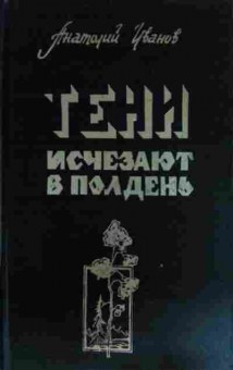 Книга Иванов А. Тени исчезают в полдень, 11-15219, Баград.рф